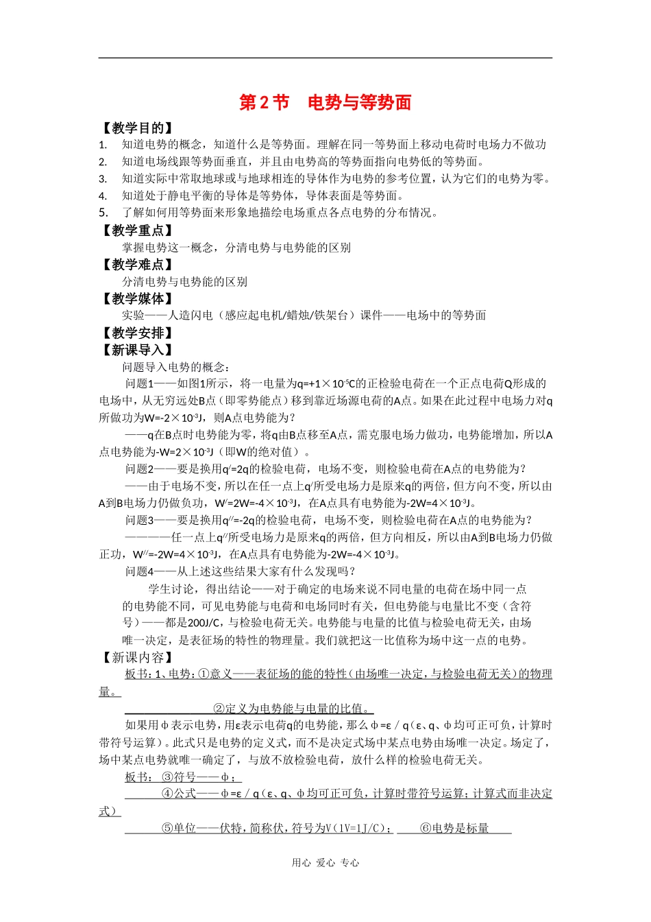 高中物理：2.2 电势与等势面 教案鲁科版选修3-1_第1页