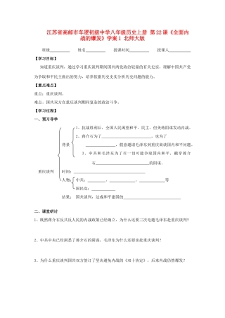 江苏省高邮市车逻初级中学八年级历史上册 第22课《全面内战的爆发》学案1 北师大版