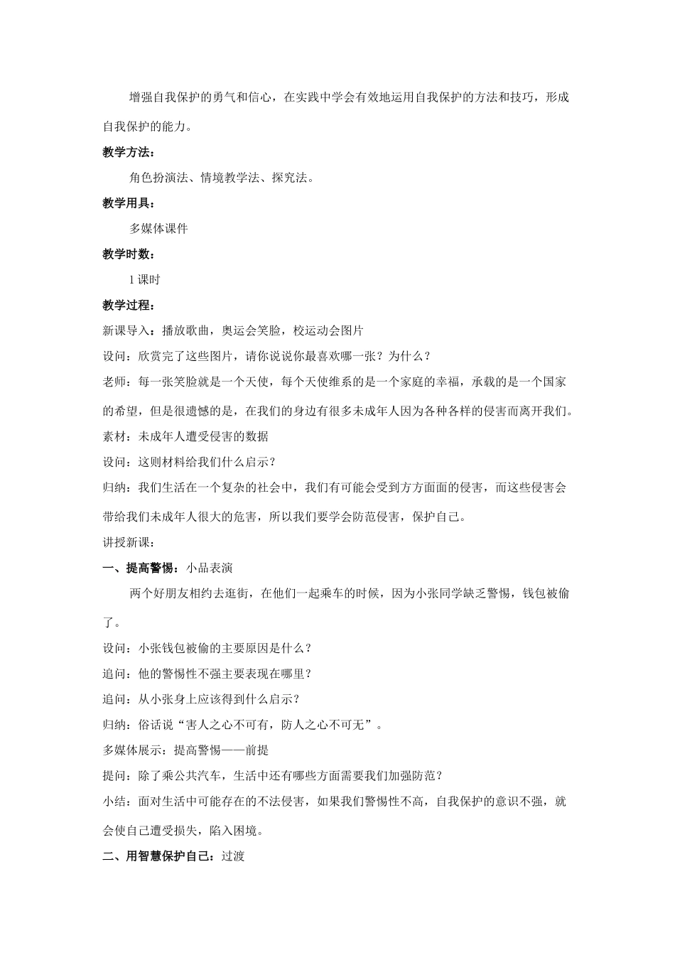 七年级政治上册 防范侵害保护自己教学设计 人教新课标版教材_第2页