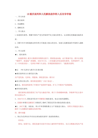 湖北省云梦县隔蒲祥山中学八年级历史上册 19重庆谈判和人民解放战争转入反攻导学案 岳麓版