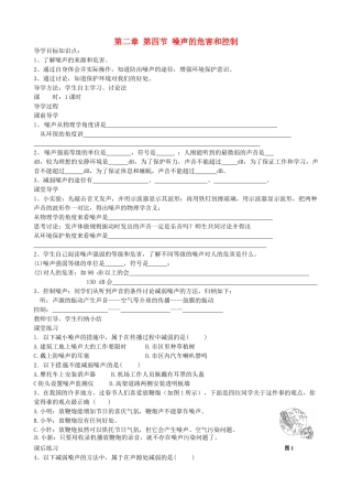 青海师范大学附属第二中学八年级物理上册 第二章 第四节 噪声的危害和控制导学案（无答案）（新版）新人教版