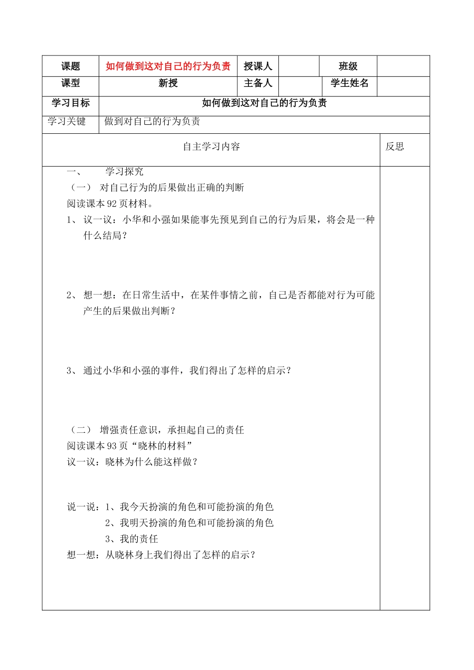 七年级政治下册：第十八课如何做到这对自己的行为负责学案鲁教版_第1页