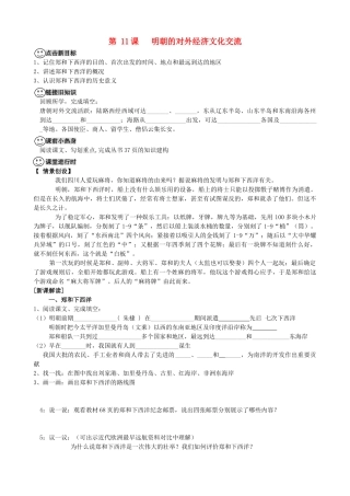 【成都龙泉驿区】七年级历史下册 第11课 明朝的对外经济文化交流导学案 川教版