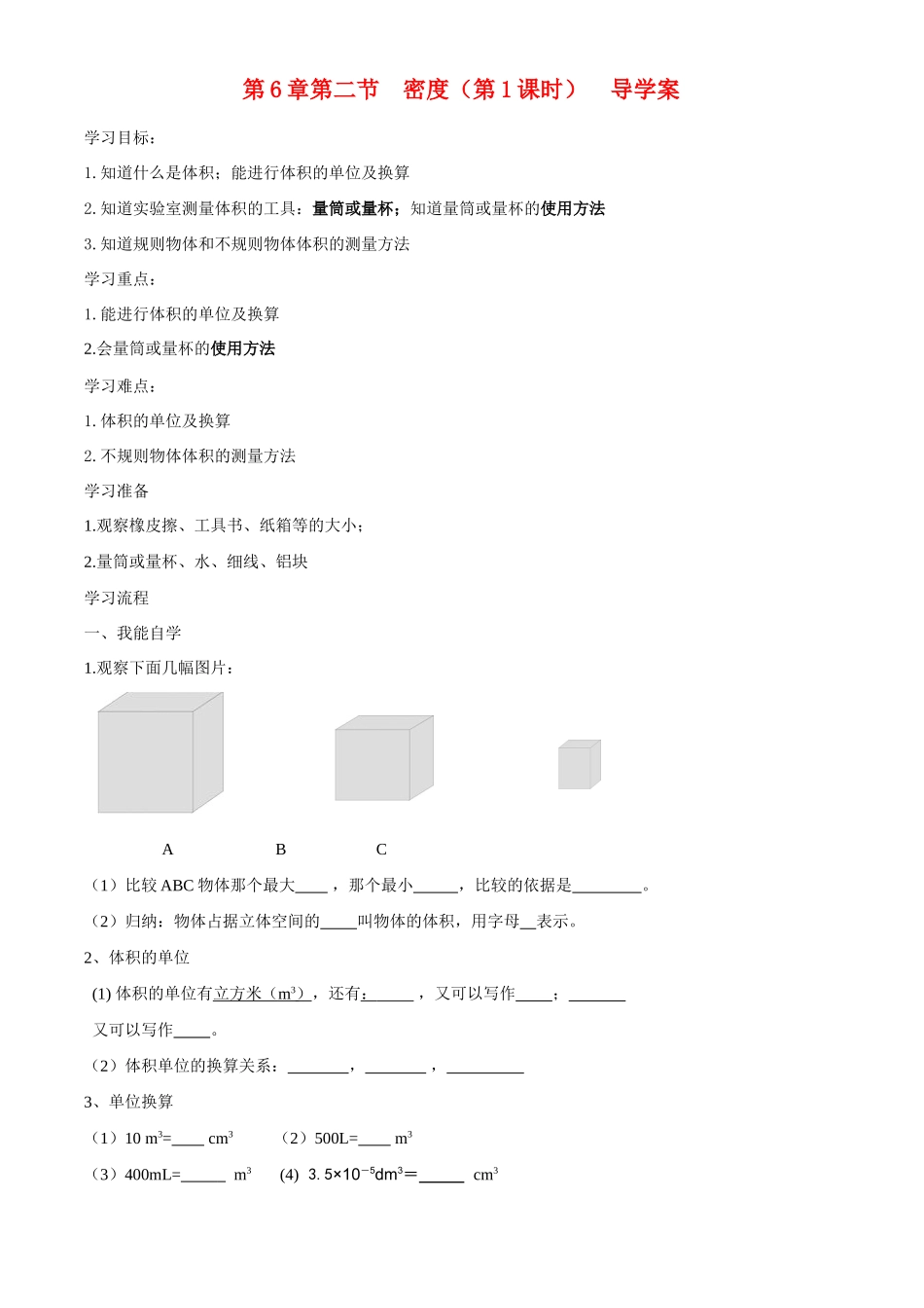 八年级物理上册_第六章 质量与密度_2.物体的密度学案教科版_第1页