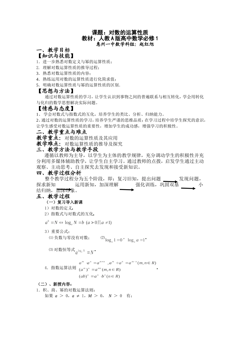 新课标人教A版高中数学必修1对数的运算性质教案_第1页