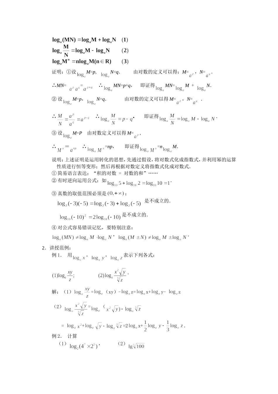 新课标人教A版高中数学必修1对数的运算性质教案_第2页