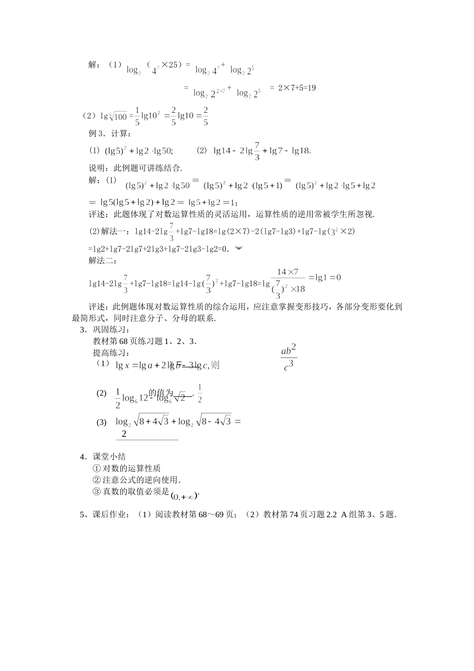 新课标人教A版高中数学必修1对数的运算性质教案_第3页