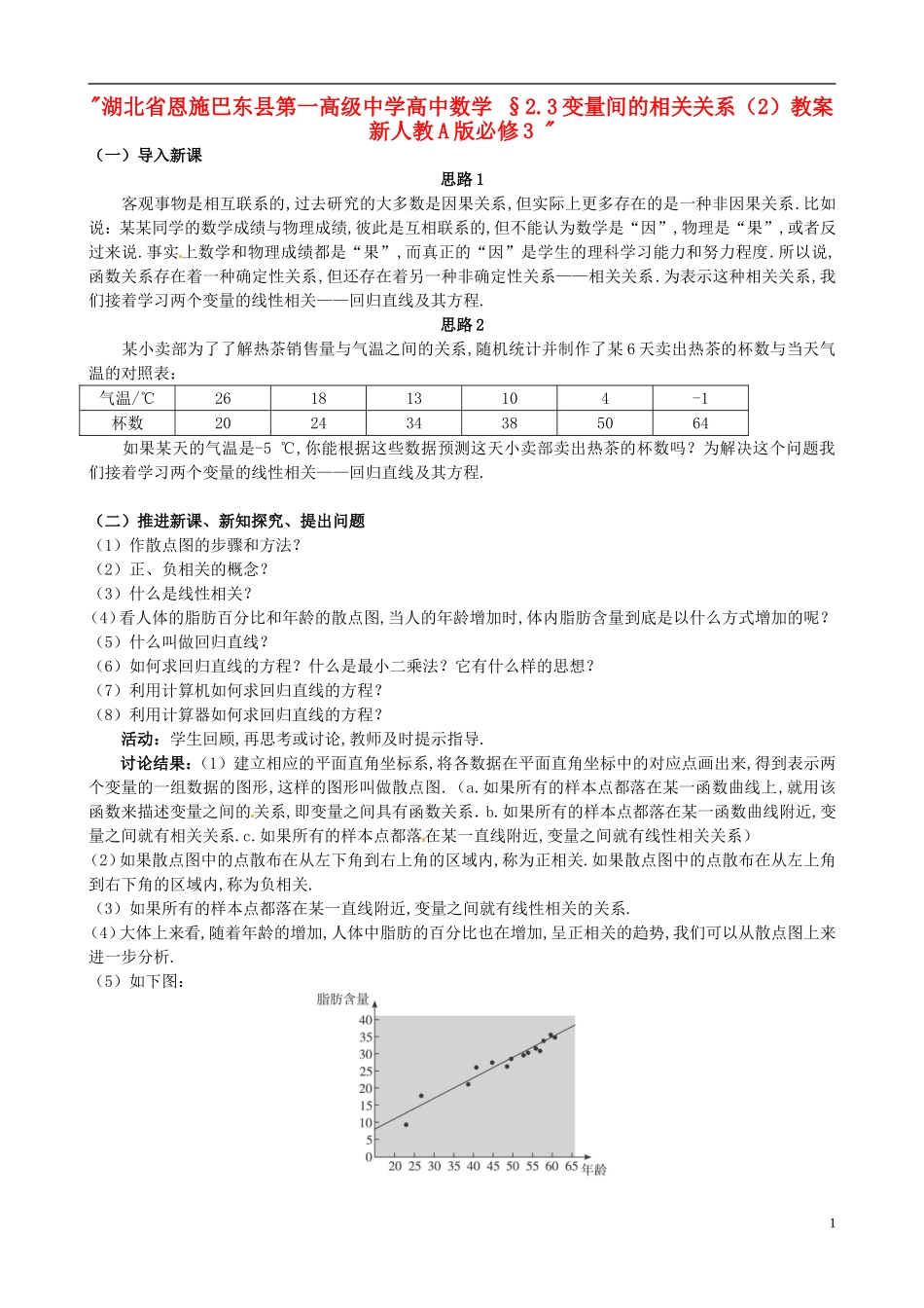 湖北省恩施巴东县第一高级中学高中数学 §2.3变量间的相关关系（2）教案 新人教A版必修3 _第1页