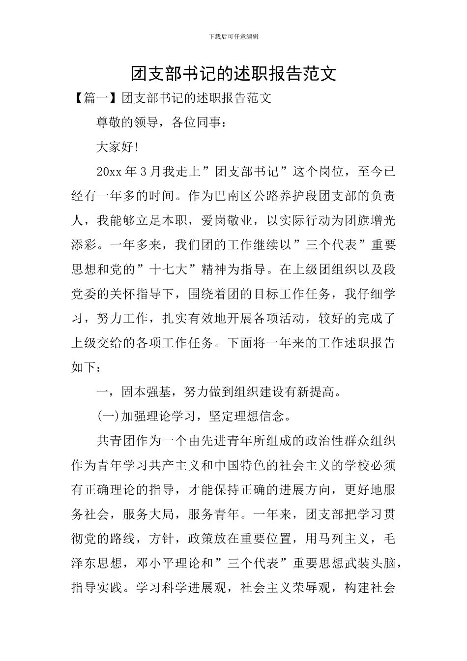 团支部书记的述职报告范文_第1页