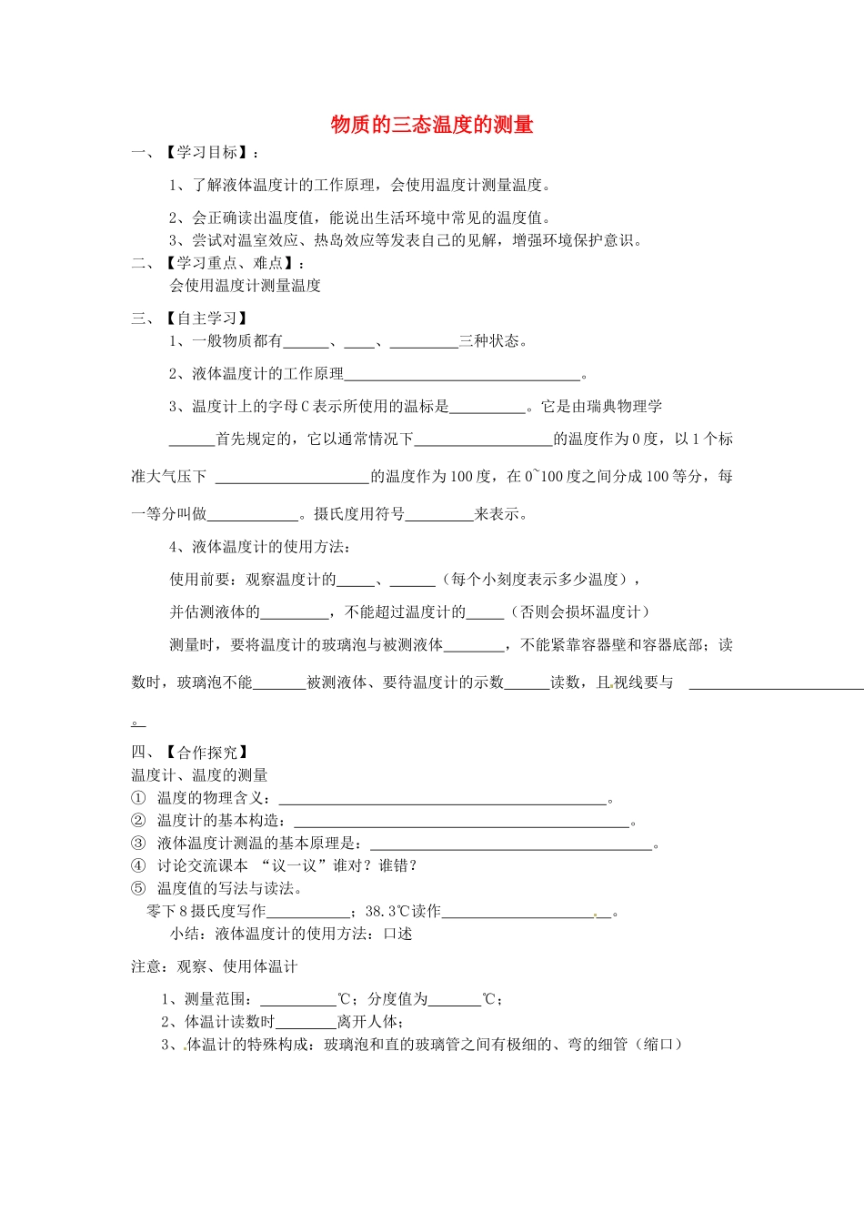 江苏省淮安市涟水县高沟中学八年级物理上册 第二章 第一节 物质的三态温度的测量导学案2（无答案） 苏科版_第1页