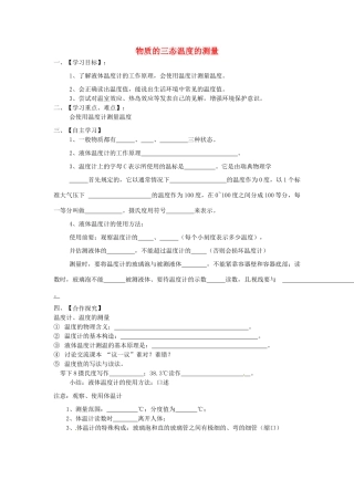 江苏省淮安市涟水县高沟中学八年级物理上册 第二章 第一节 物质的三态温度的测量导学案2（无答案） 苏科版