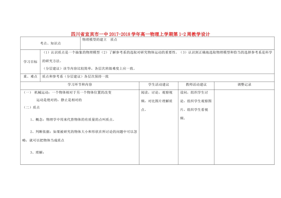 四川省宜宾市一中高一物理上学期第1-2周教学设计-人教版高一全册物理教案_第1页