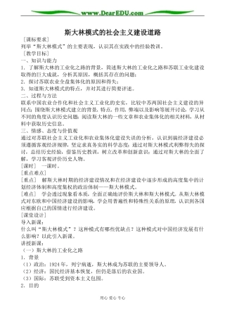 人民版必修2高中历史斯大林模式的社会主义建设道路教案