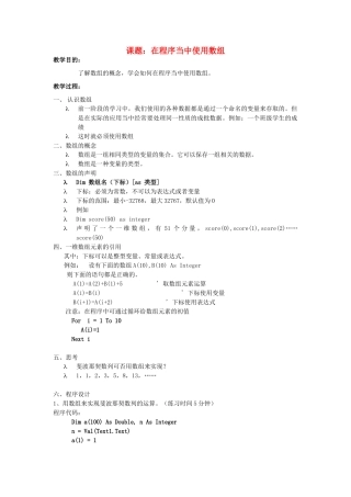 上海市高中信息技术 课题在程序当中使用数组教案