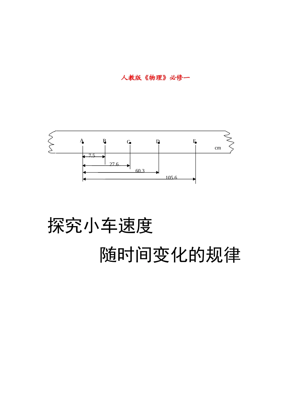 山东省聊城四中高中物理《探究小车速度》教案 新人教版必修1_第1页