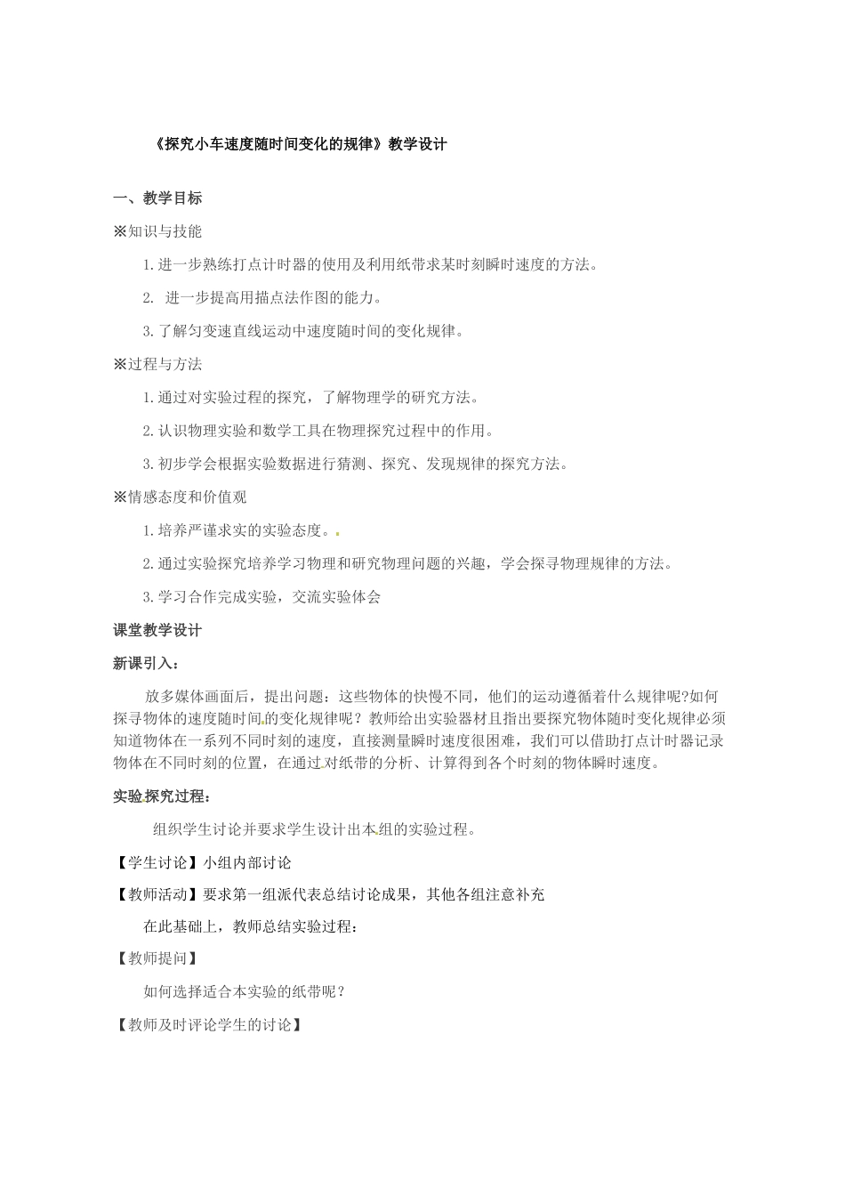 山东省聊城四中高中物理《探究小车速度》教案 新人教版必修1_第2页
