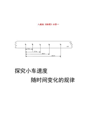 山东省聊城四中高中物理《探究小车速度》教案 新人教版必修1