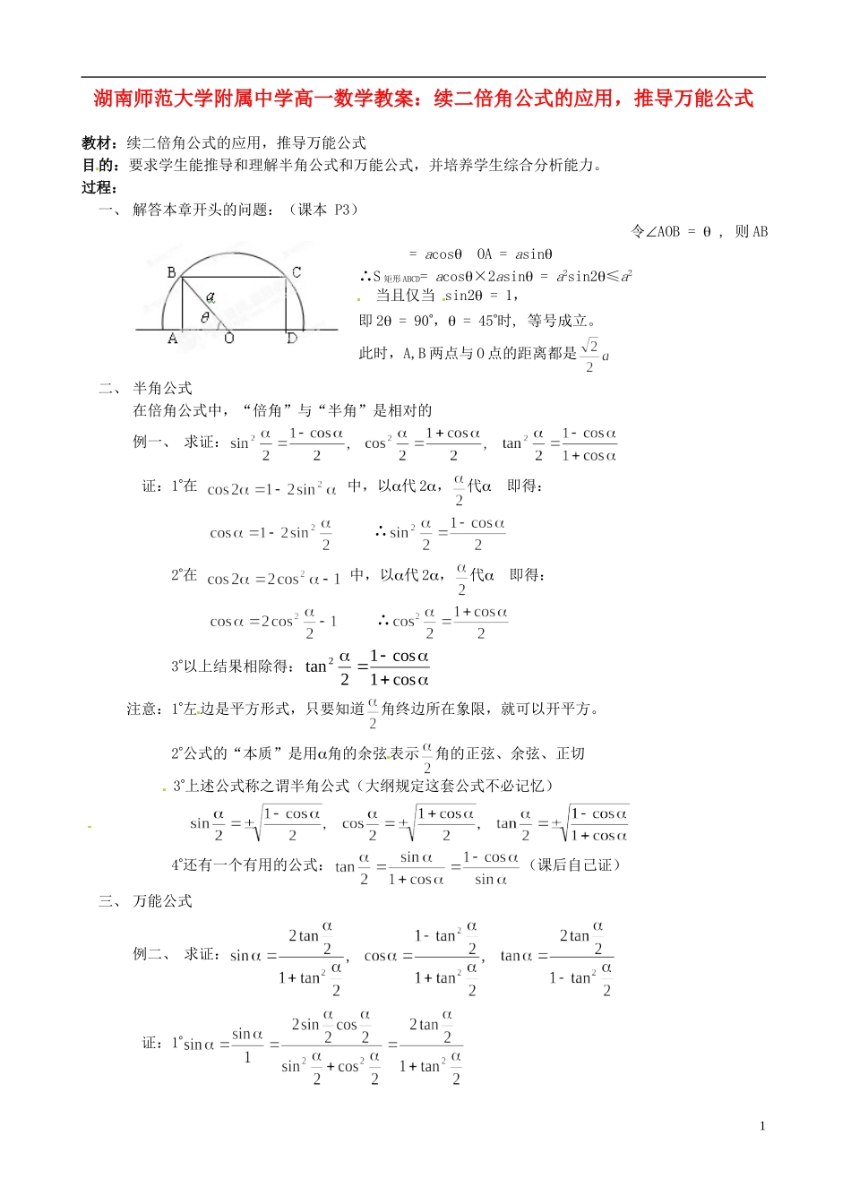 湖南师范大学附属中学高一数学 续二倍角公式的应用，推导万能公式教案_第1页