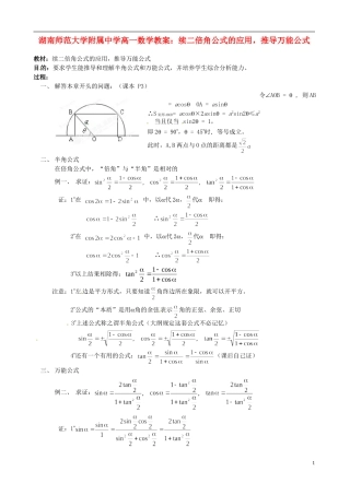 湖南师范大学附属中学高一数学 续二倍角公式的应用，推导万能公式教案