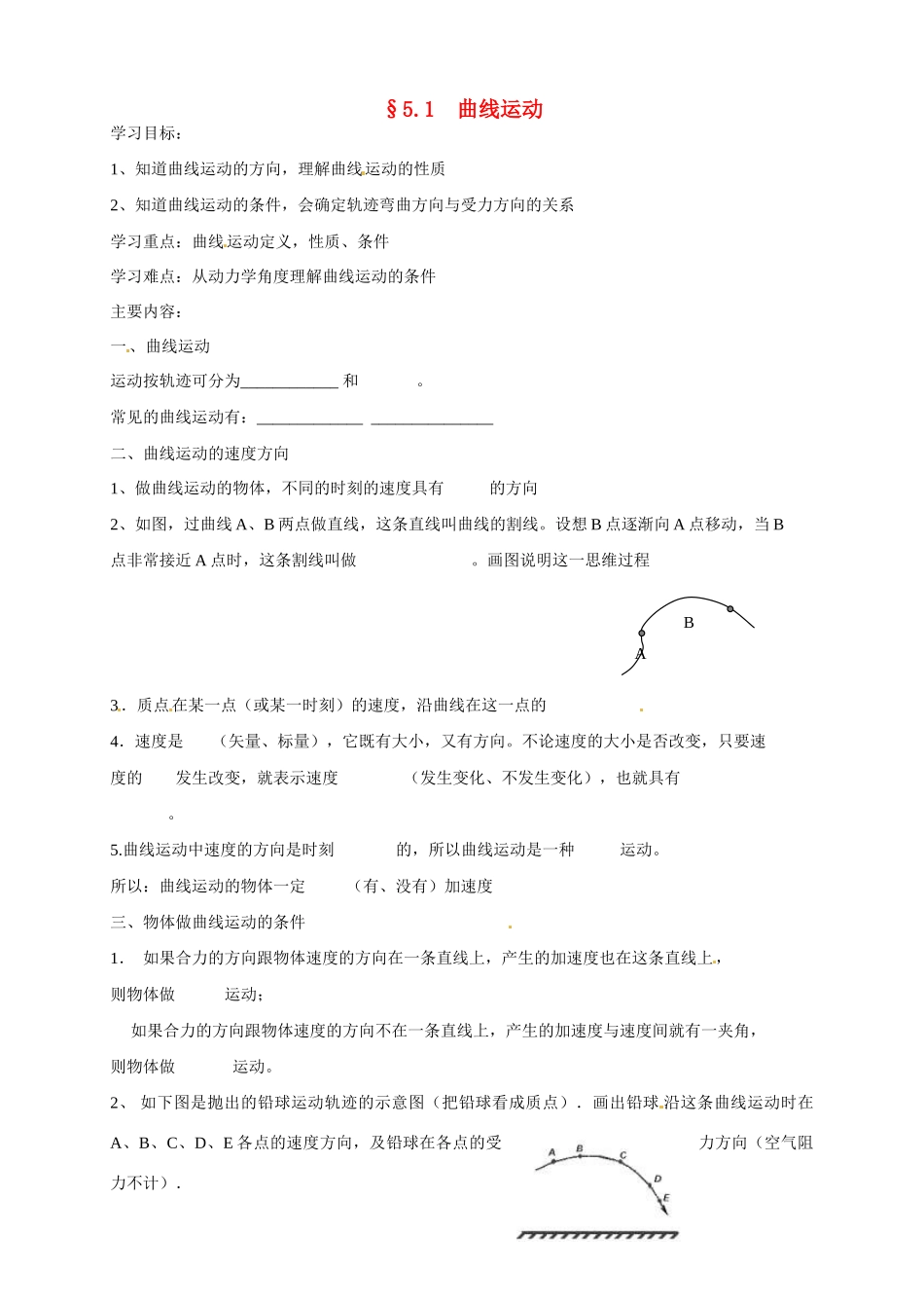 江苏省南京市金陵中学河西分校高中物理《5.1 曲线运动》教案 新人教版必修2_第1页