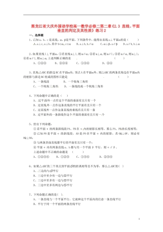黑龙江省大庆外国语学校高中数学 第二章《2.3 直线、平面垂直的判定及其性质》练习2 新人教A版必修2