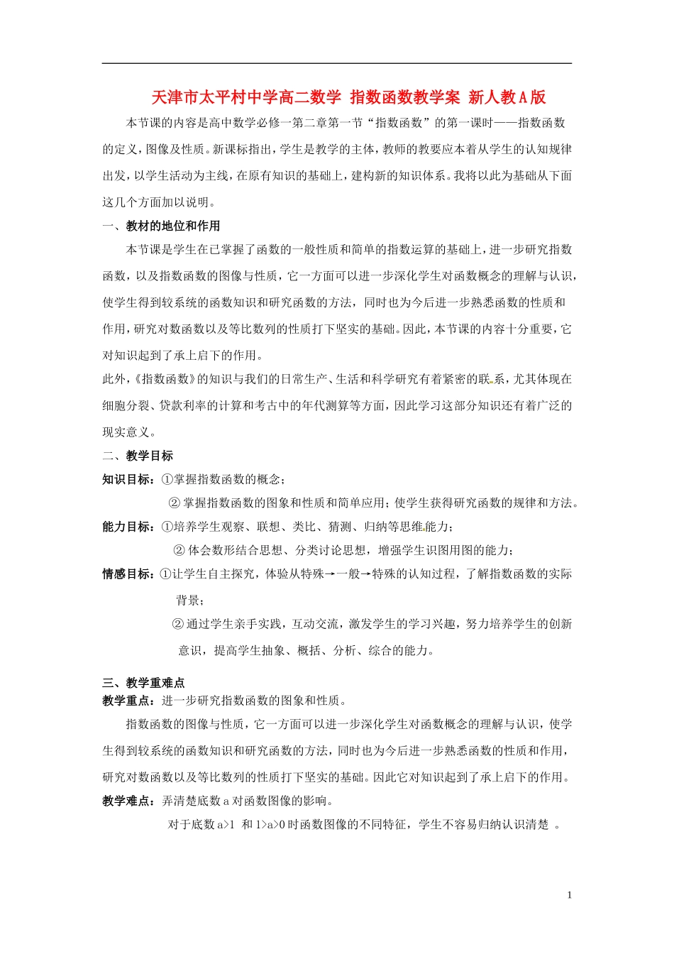 天津市太平村中学高二数学 指数函数教学案 新人教A版_第1页