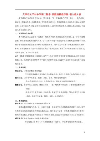 天津市太平村中学高二数学 指数函数教学案 新人教A版