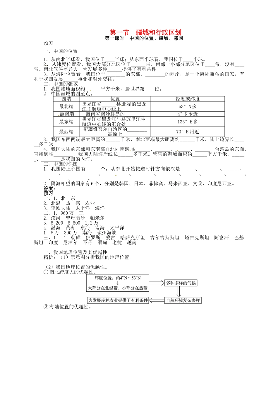 七年级地理上册 2.1 疆域和行政区划（第1课时）导学案 中图版-中图版初中七年级上册地理学案_第1页