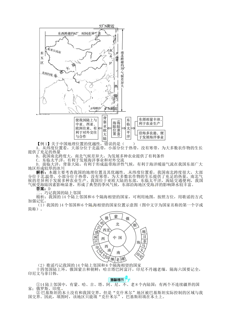 七年级地理上册 2.1 疆域和行政区划（第1课时）导学案 中图版-中图版初中七年级上册地理学案_第2页