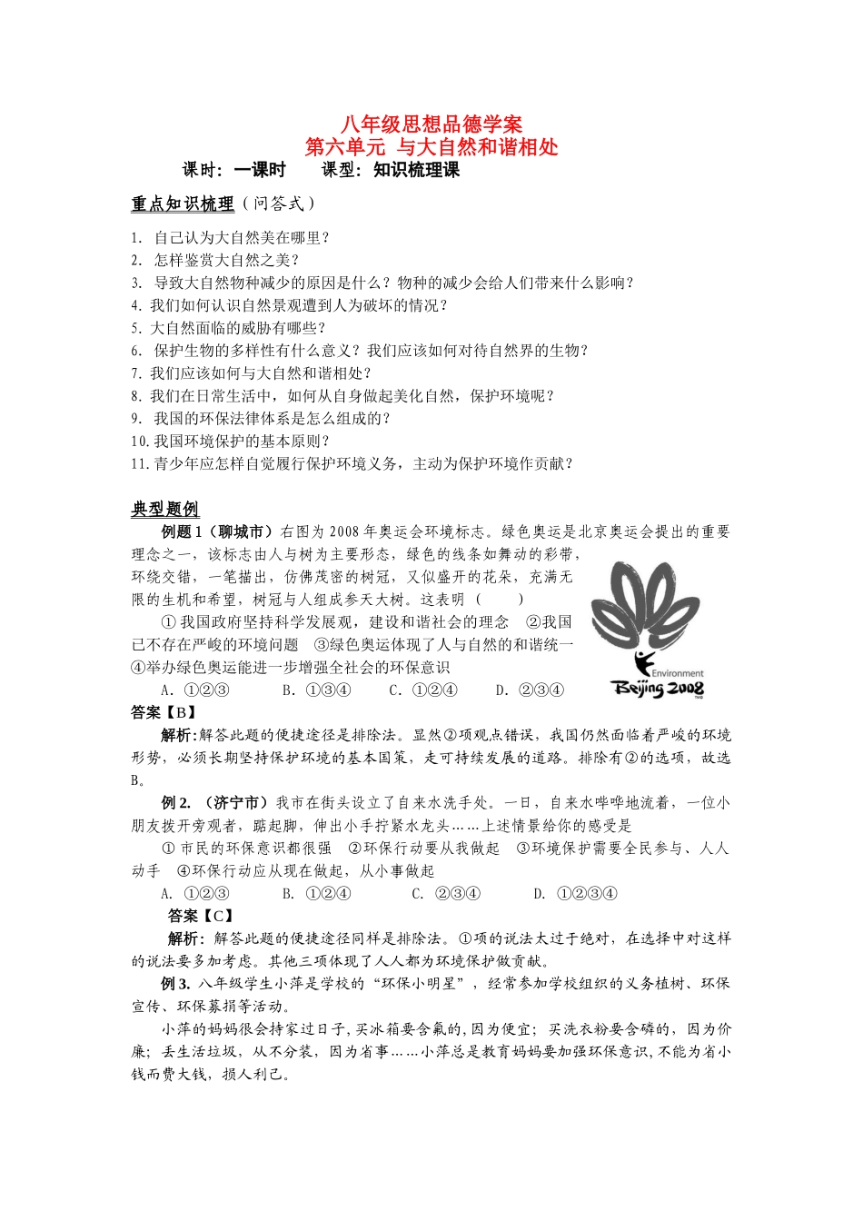 八年级思想品德下册 第6单元 与大自然和谐相处学案 鲁教版_第1页