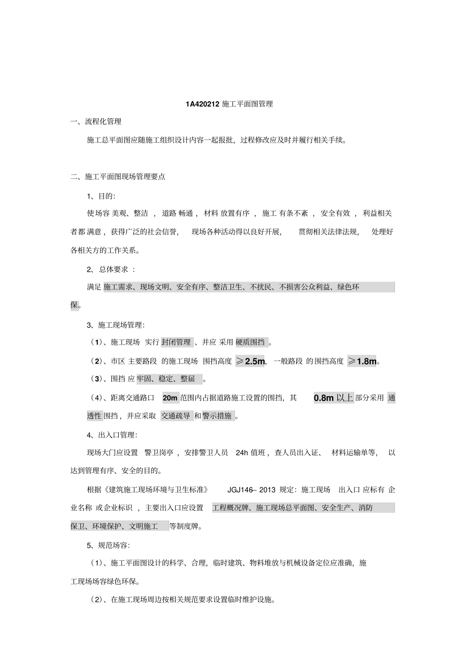 一建实务84施工现场平面布置351353_第3页