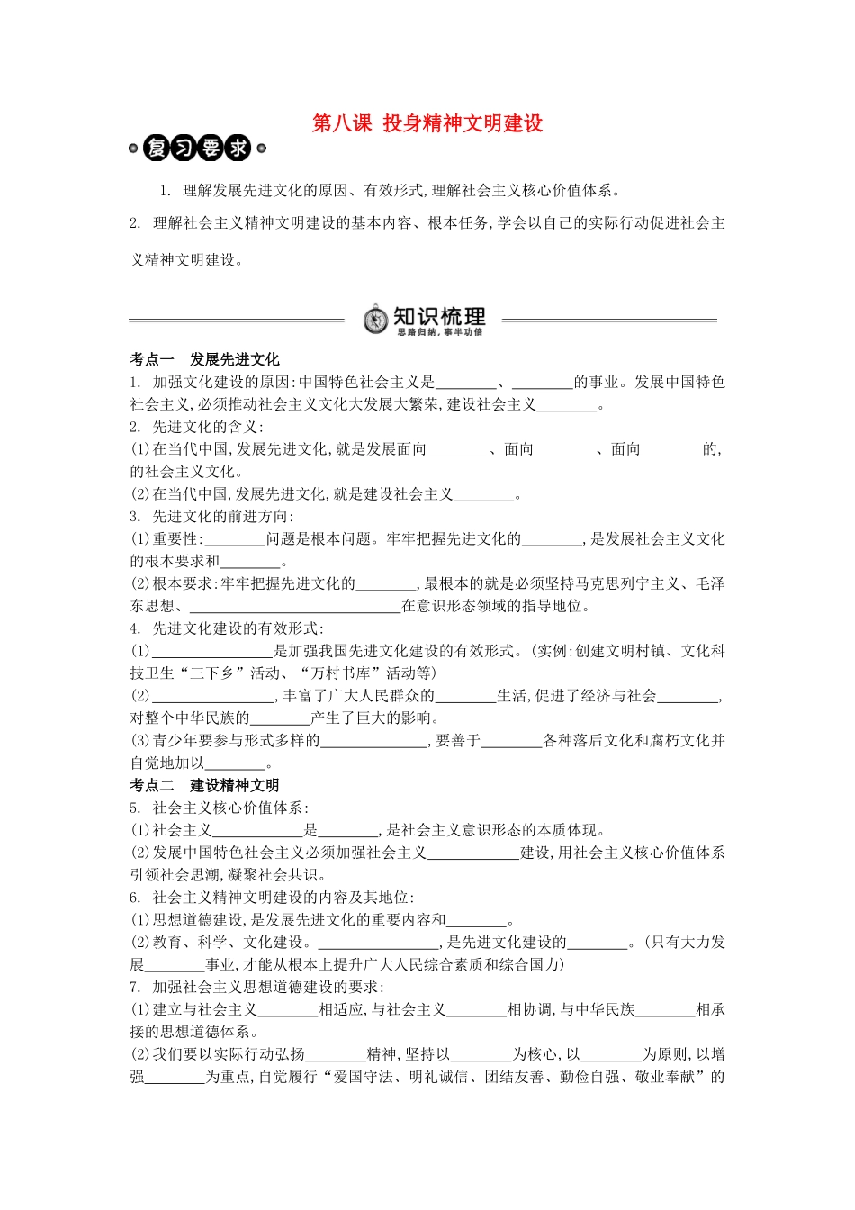 中考政治 九年级 第8课 投身精神文明建设复习学案（含解析） 新人教版-新人教版初中九年级全册政治学案_第1页