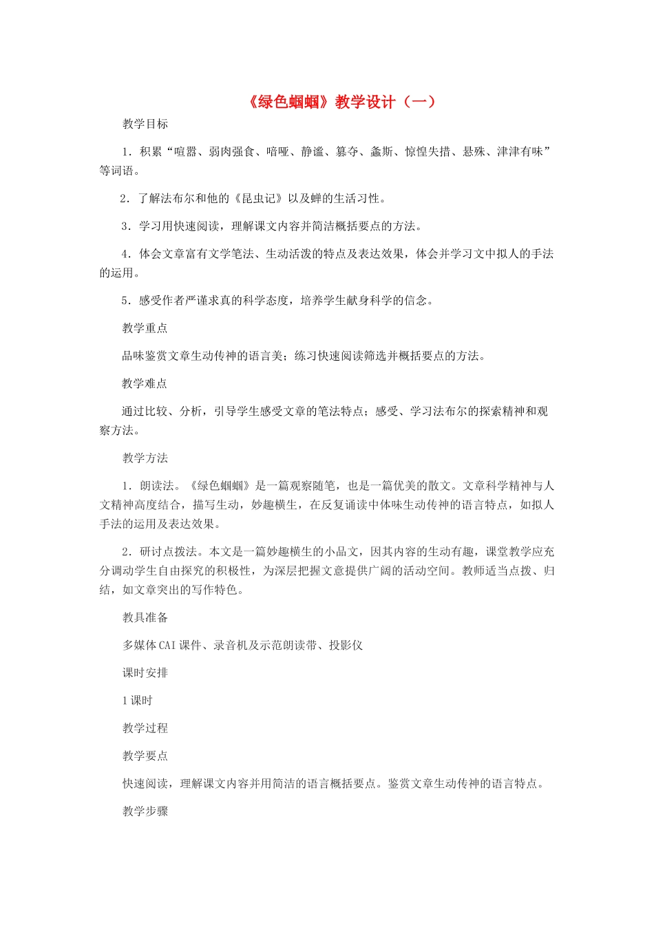 七年级语文上册 《绿色蝈蝈》教学设计（一） 人教新课标版教材_第1页