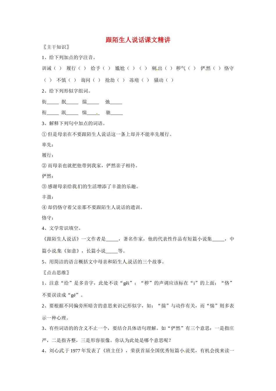 七年级语文上册 第10课《跟陌生人说话》课文精讲 北京课改版教材_第1页