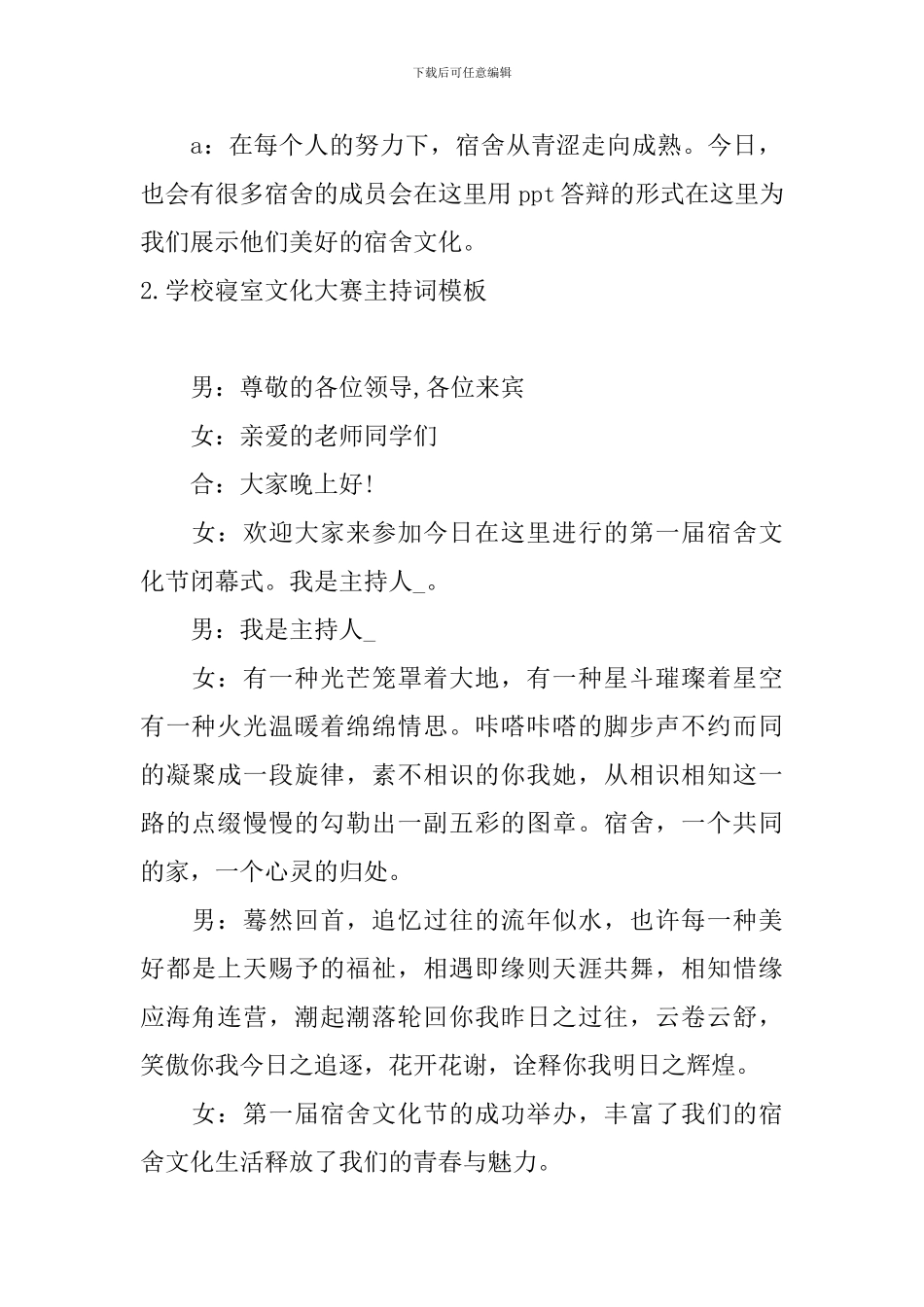 学校寝室文化大赛主持词模板_第2页