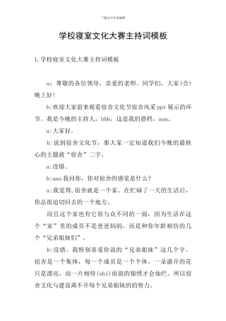学校寝室文化大赛主持词模板