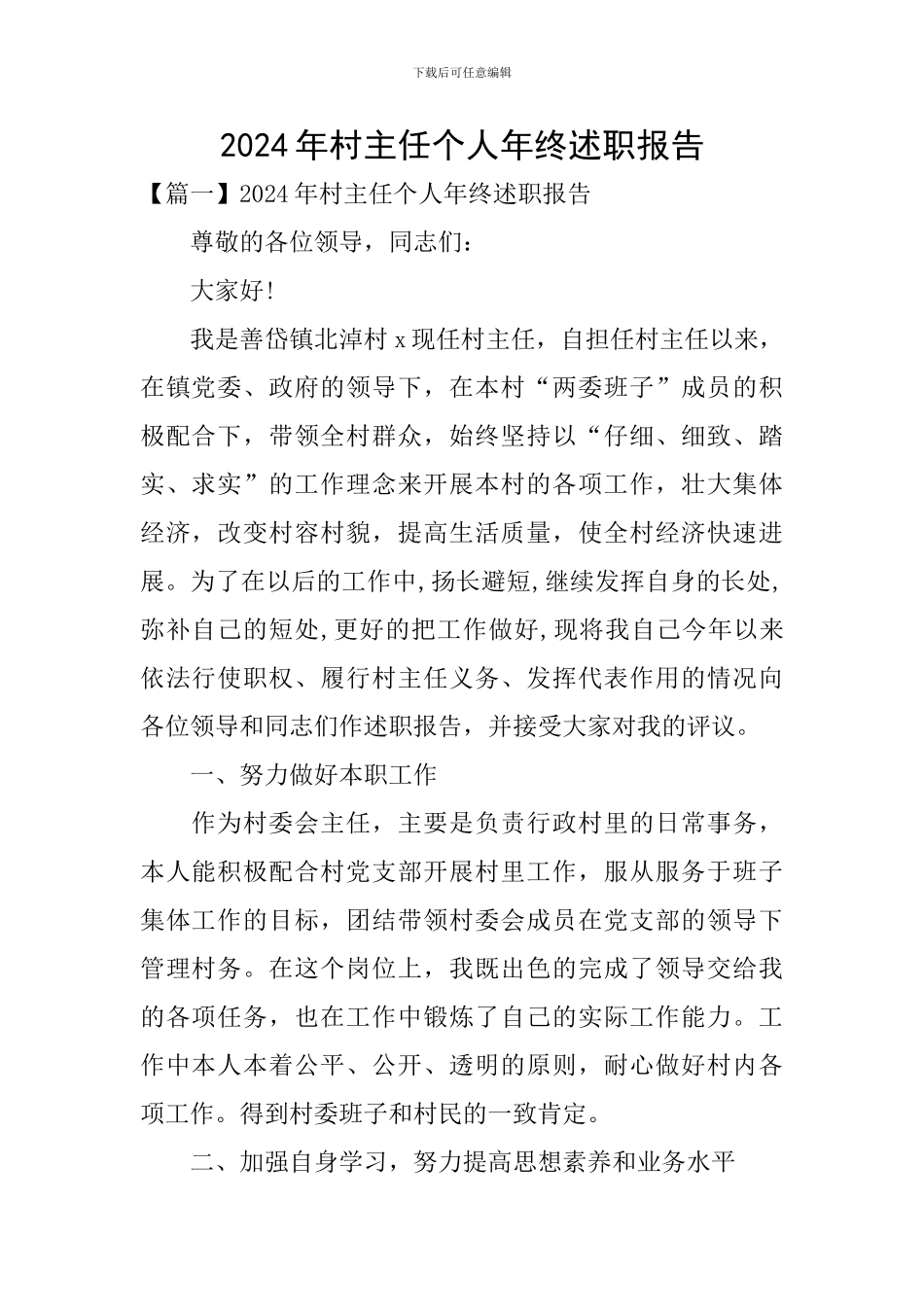 2024年村主任个人年终述职报告_第1页