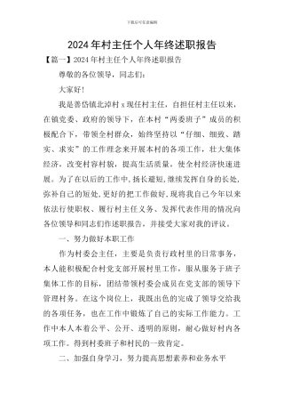 2024年村主任个人年终述职报告