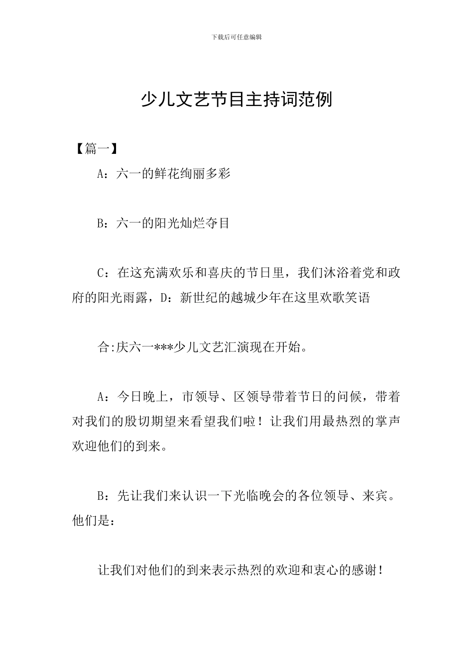 少儿文艺节目主持词范例_第1页