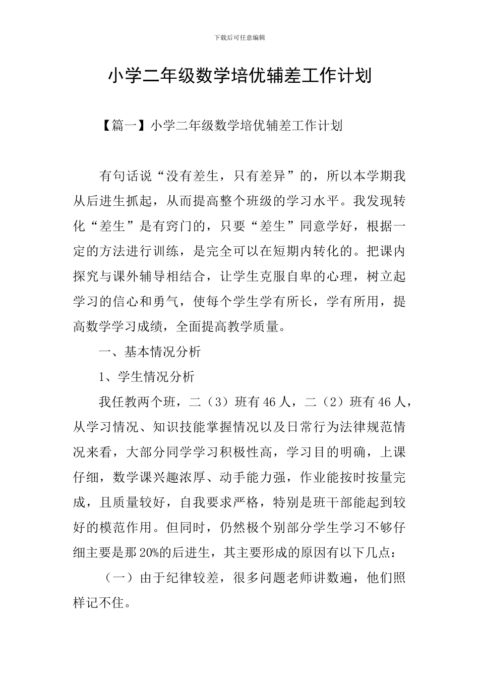 小学二年级数学培优辅差工作计划_第1页