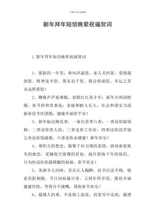 新年拜年短信晚辈祝福贺词