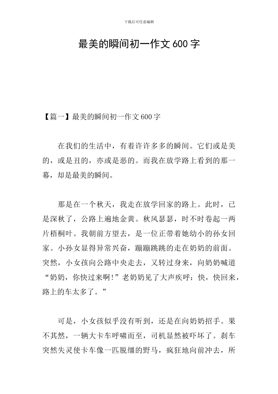 最美的瞬间初一作文600字_第1页