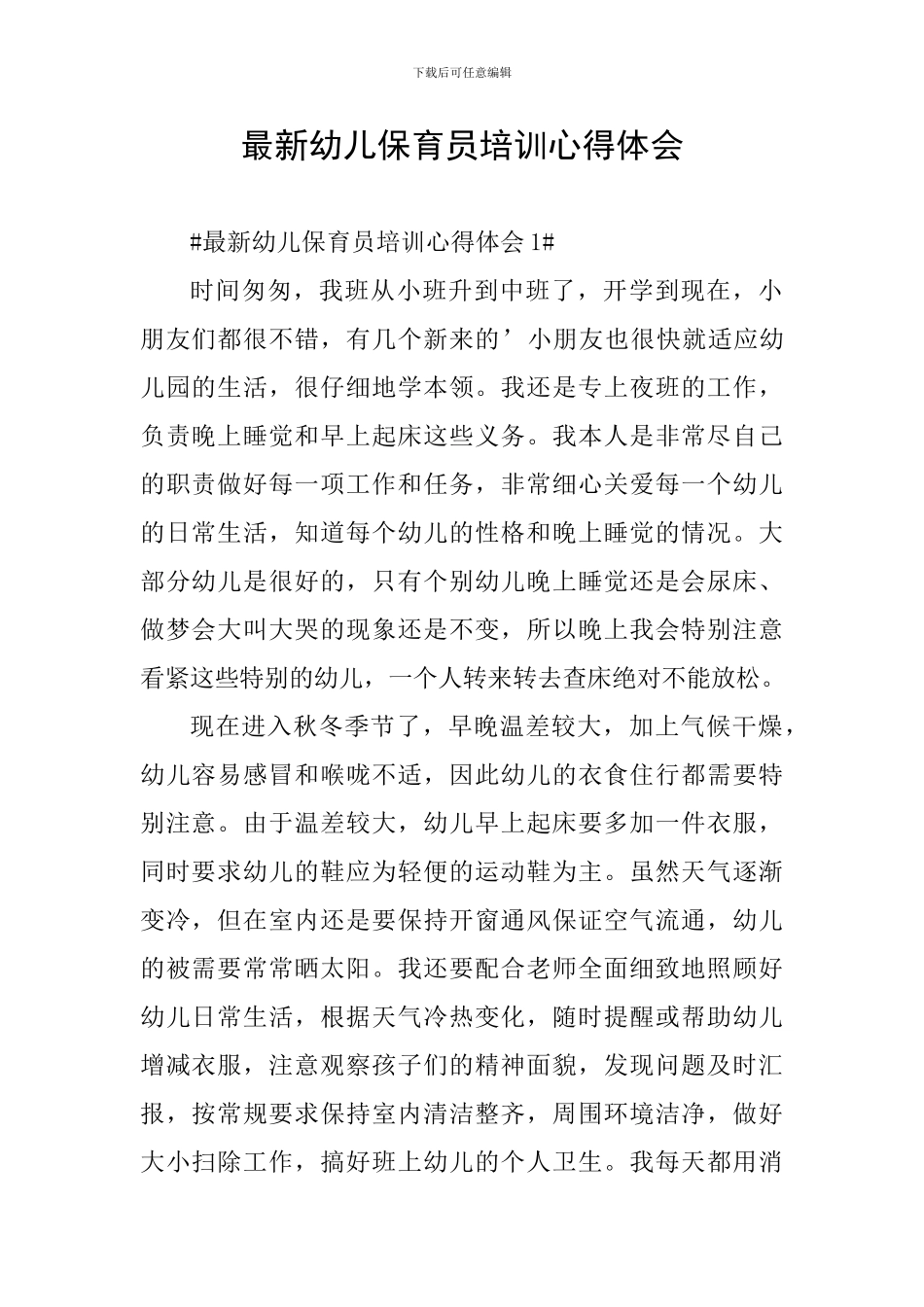 最新幼儿保育员培训心得体会_第1页