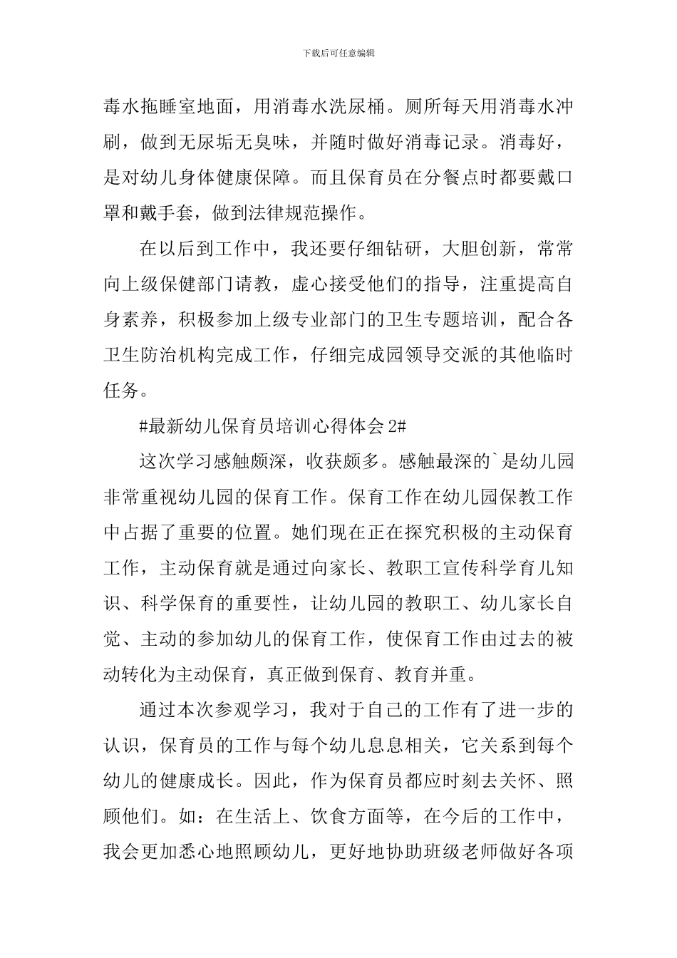 最新幼儿保育员培训心得体会_第2页
