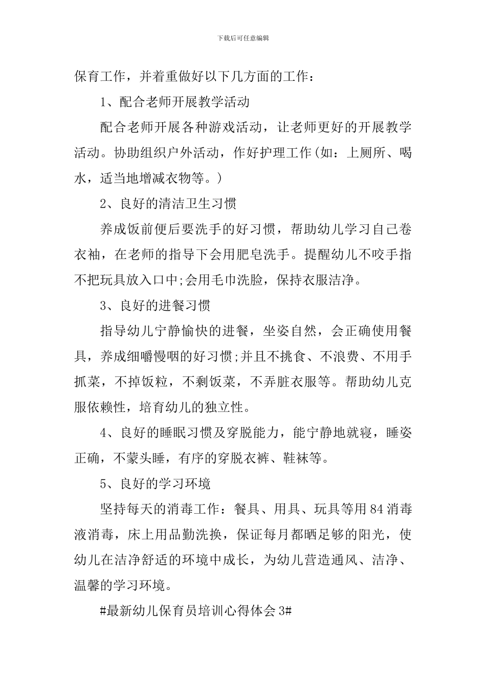 最新幼儿保育员培训心得体会_第3页