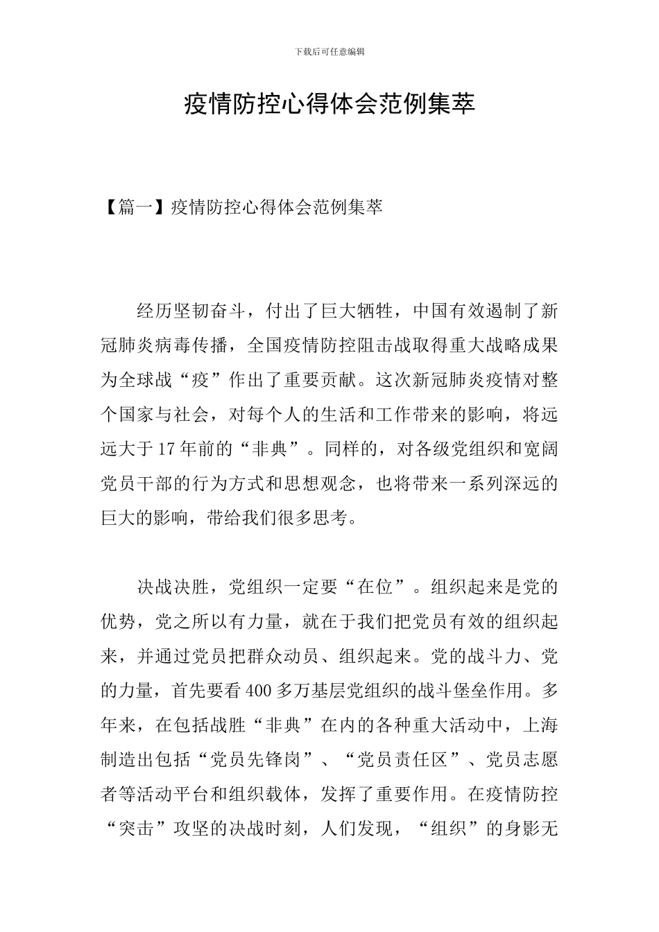 疫情防控心得体会范例集萃_第1页