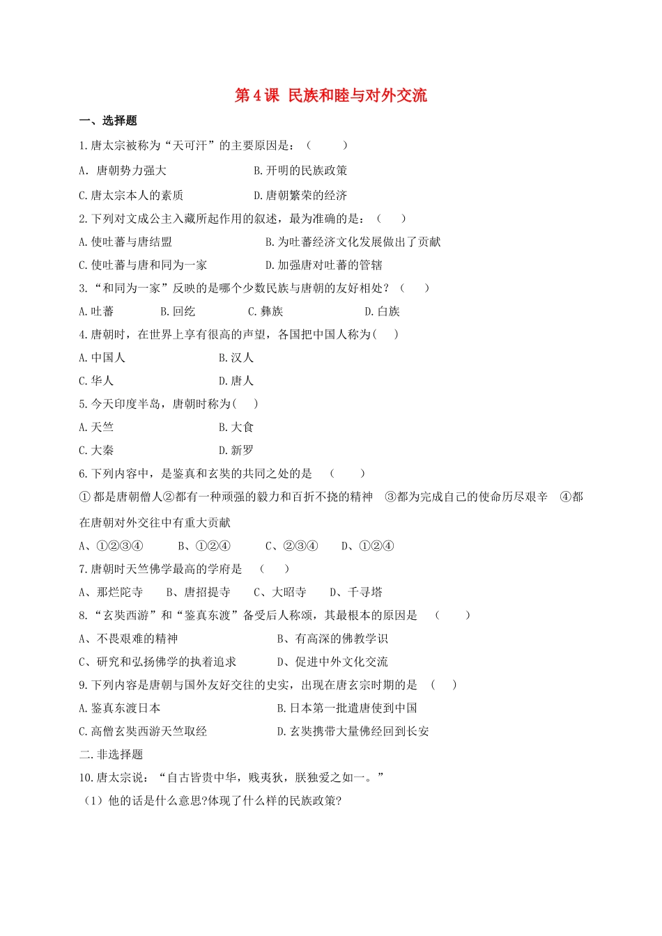 （2016年秋季版）七年级历史下册 第一单元 第4课 民族和睦与中外交流习题 北师大版_第1页