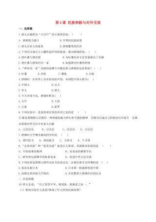 （2016年秋季版）七年级历史下册 第一单元 第4课 民族和睦与中外交流习题 北师大版