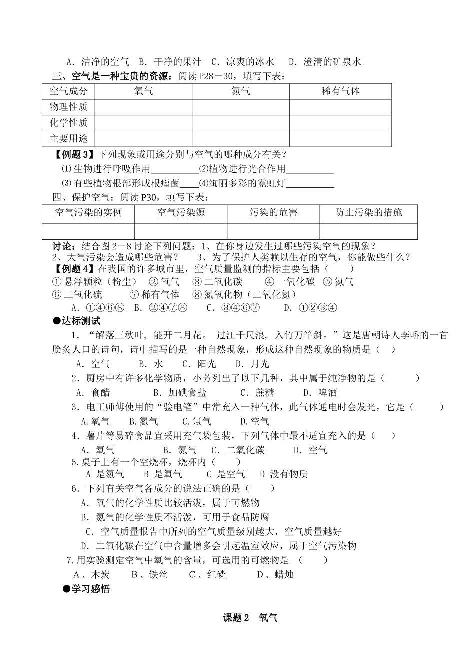 山东省郯城县郯城街道初级中学九年级化学上册 第二单元 我们周围的空气 课题1 空气学案1（无答案） 新人教版_第2页