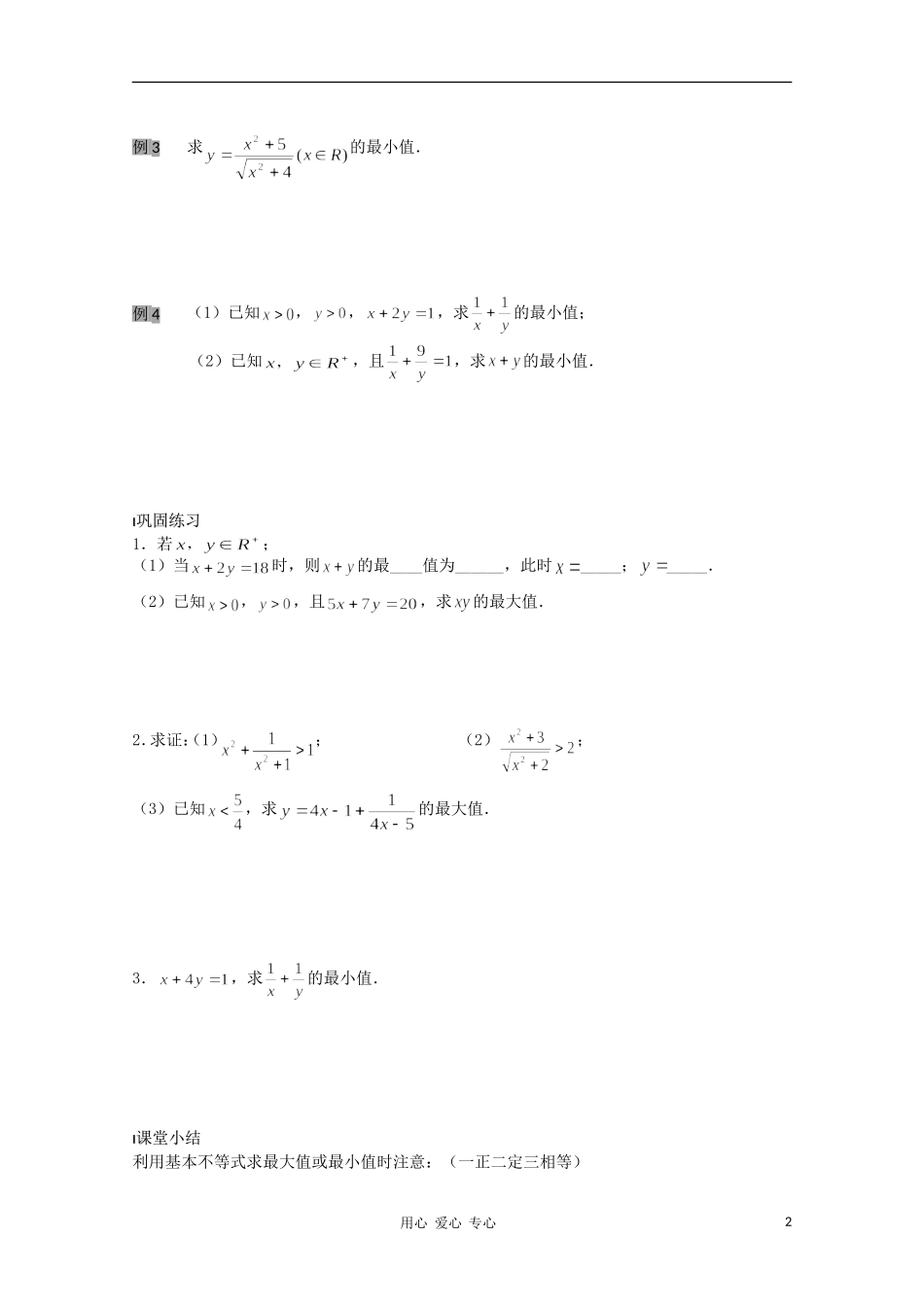 江苏省溧水县第二高级中学高中数学 第26课时基本不等式的证明2教学案 苏教版必修5_第2页
